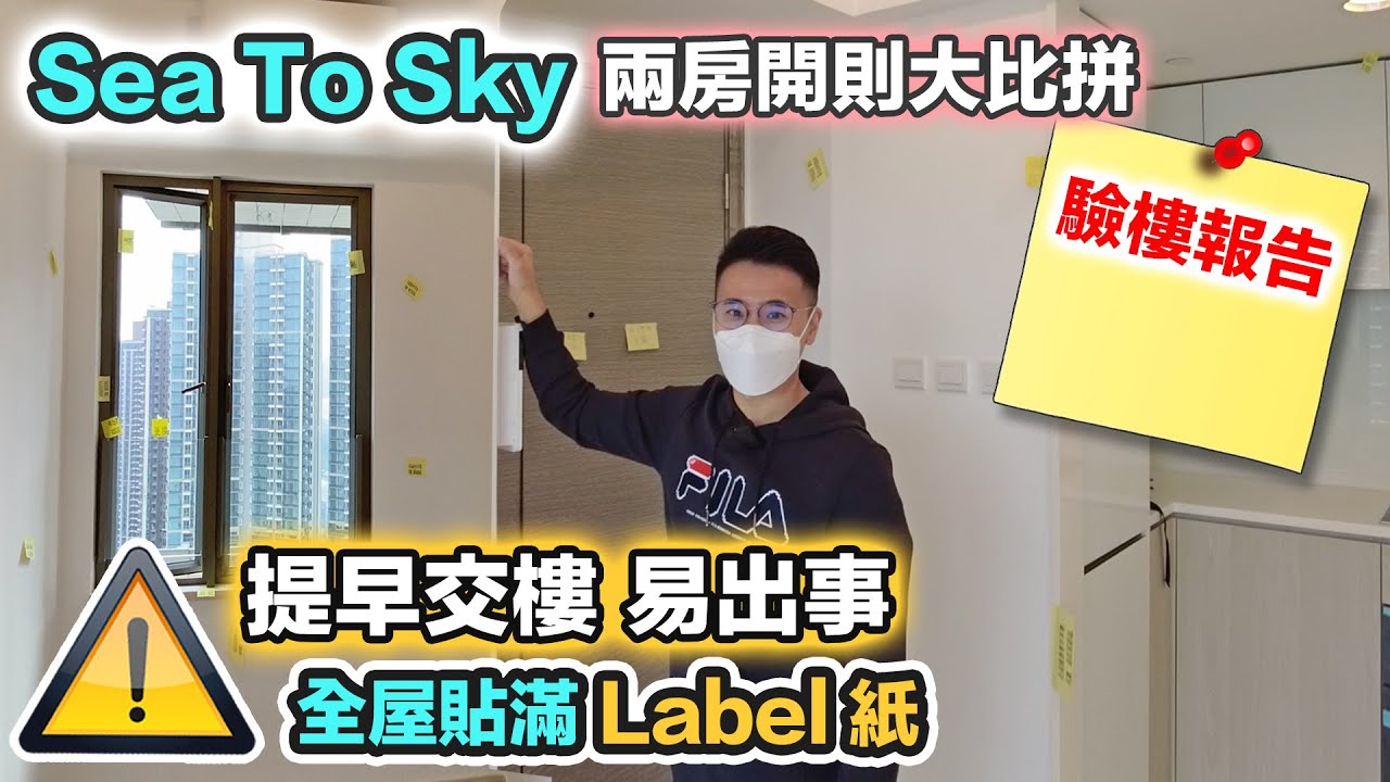Sea To Sky 驗樓開箱｜90後醫護零父幹｜兩房交樓質素｜多崩花手工欠佳｜提早交樓好定壞❓將軍澳日出康城第8期｜黑糯米睇樓｜中文字幕