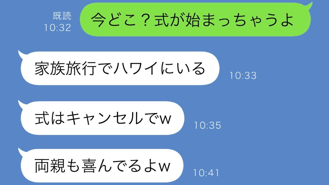 結婚式当日に婚約者が行方不明になり、やっと連絡が取れたと思ったら義両親とハワイにいた…【スカッと修羅場】