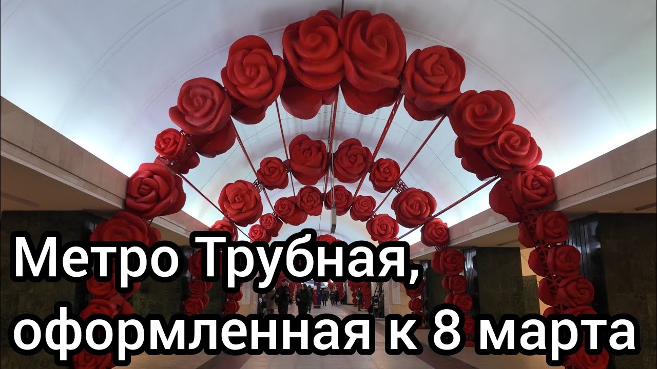 СТАНЦИЯ МЕТРО ТРУБНАЯ, ОФОРМЛЕННАЯ К 8 МАРТА, 10.03.2026.