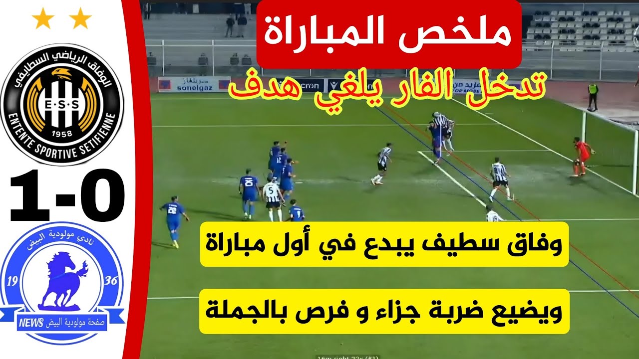 شاهد ملخص مباراة وفاق سطيف 1 مولودية البيض 0 بداية قوية للوفاق العالمي و تضييع عدة فرص