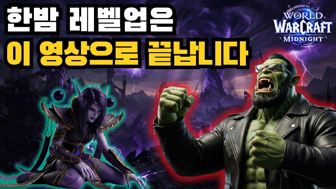 한밤 레벨업 가이드의 끝판왕! 이 영상 하나로 종결합니다!