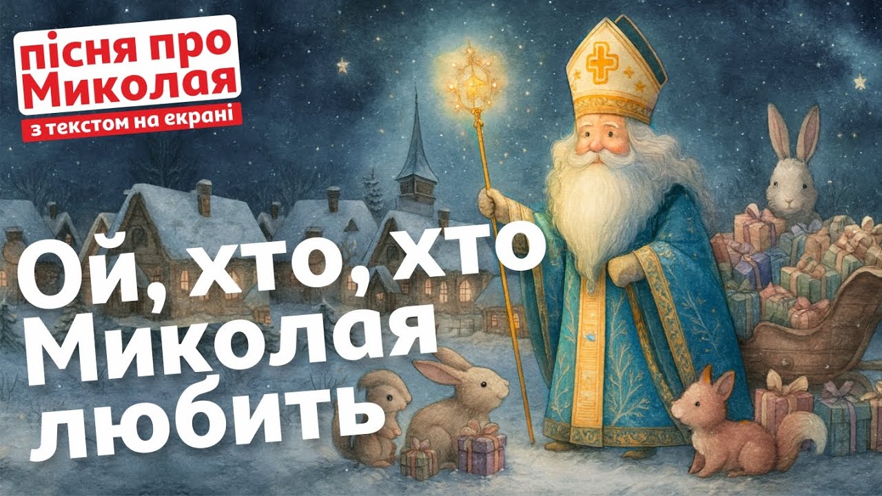 Магічна пісня про Миколая | Ой хто, хто Миколая любить | Різдвяний дух оживає!