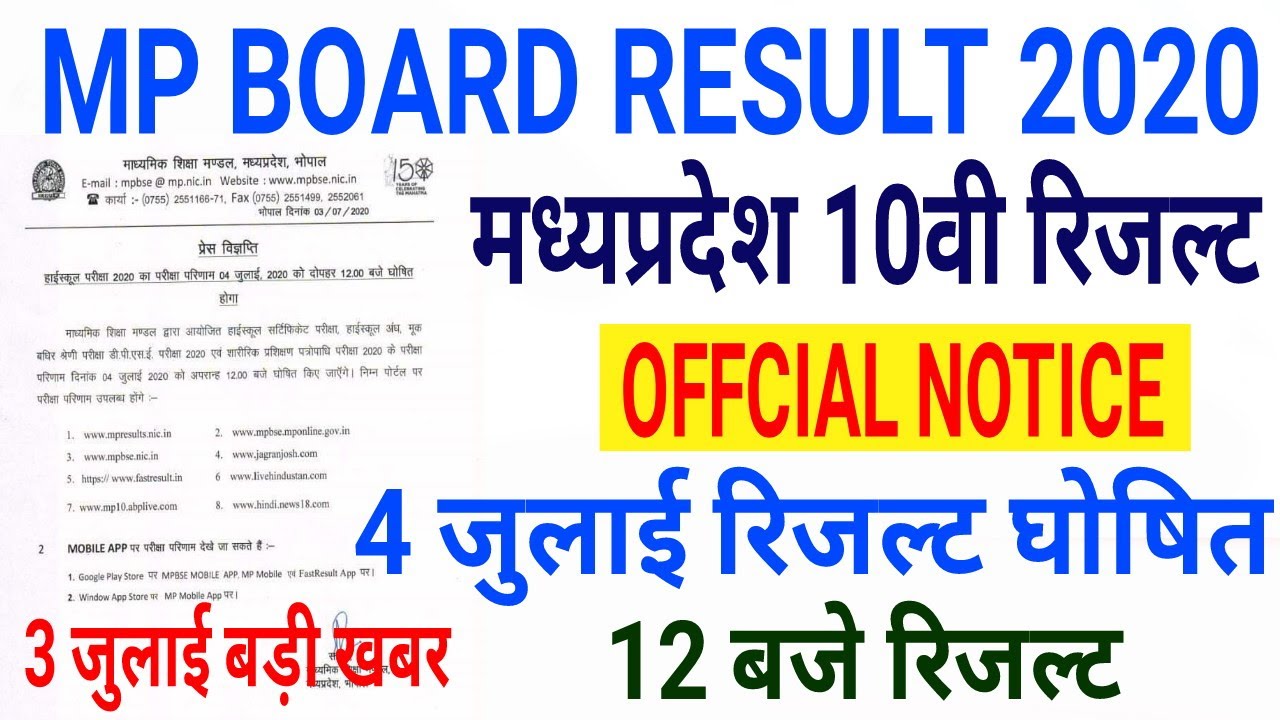 Mp board Result 2020 | 10th Result  कल 12 बजे घोषित | offcial notice जारी | इस तरह देखें Result 2020
