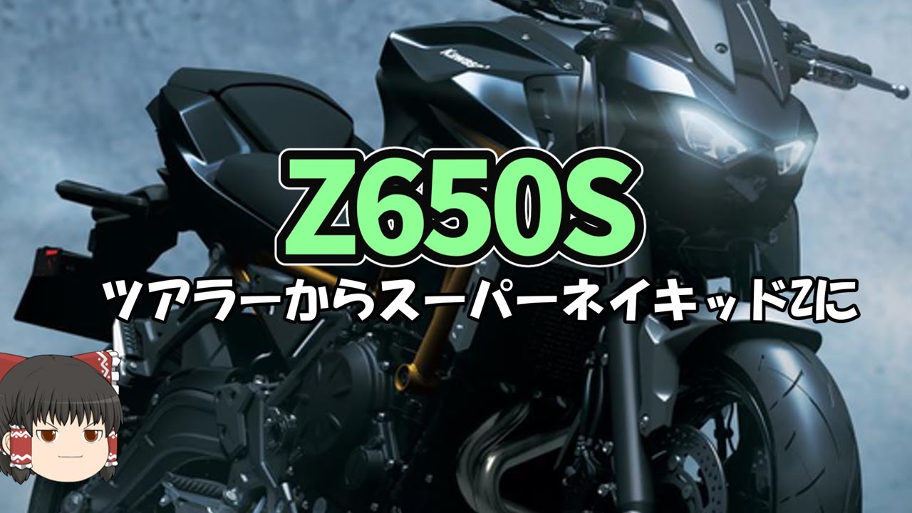 新Z650S、ツアラーZから前傾姿勢強めの正統派Zになる【ゆっくり解説】