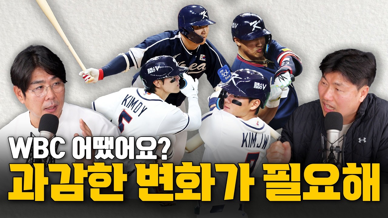 정민철 위원이 본 WBC 생생한 찐후기│정민철 장성호의 야슈다 라이브