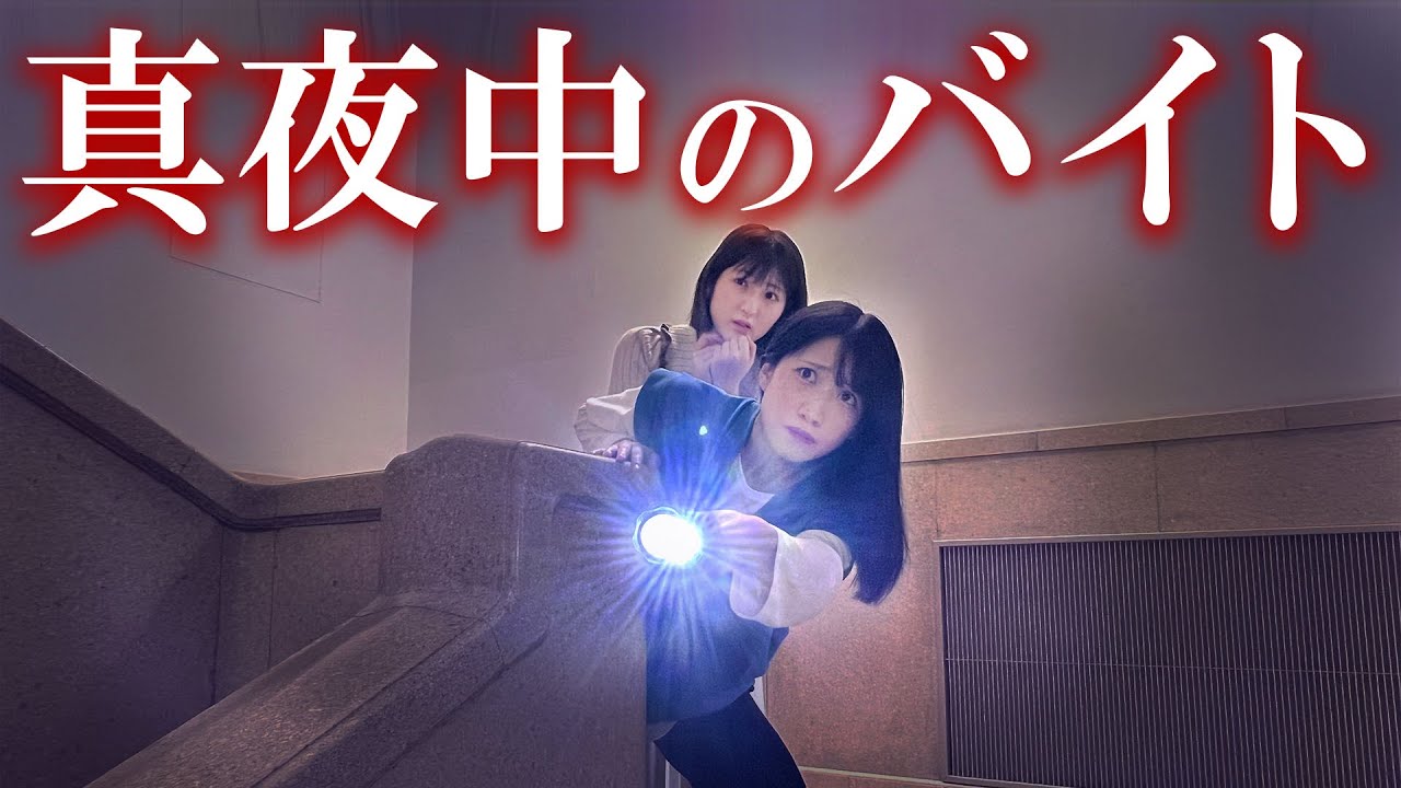 絶対ヤバい･･！夜中にビルを見回りするバイト､はじめたんだけどさ･･････