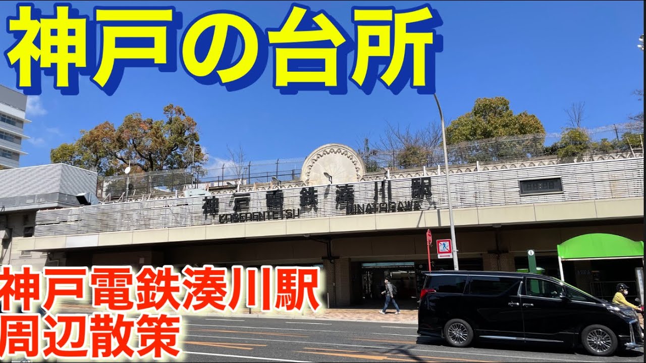 神戸の台所！東山商店街がある神戸電鉄湊川駅！Kobe Electric Railway Minatogawa Station with Higashiyama Shopping Street!
