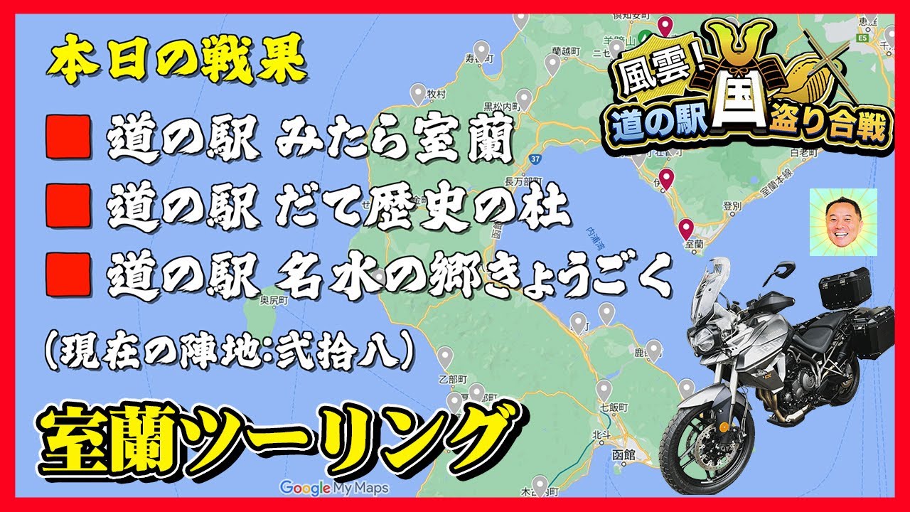 【エンイチ】北海道ツーリング・道の駅（みたら室蘭・だて歴史の杜・名水の郷きょうごく）をめぐる絶景室蘭ツーリング【Tiger800xrt】