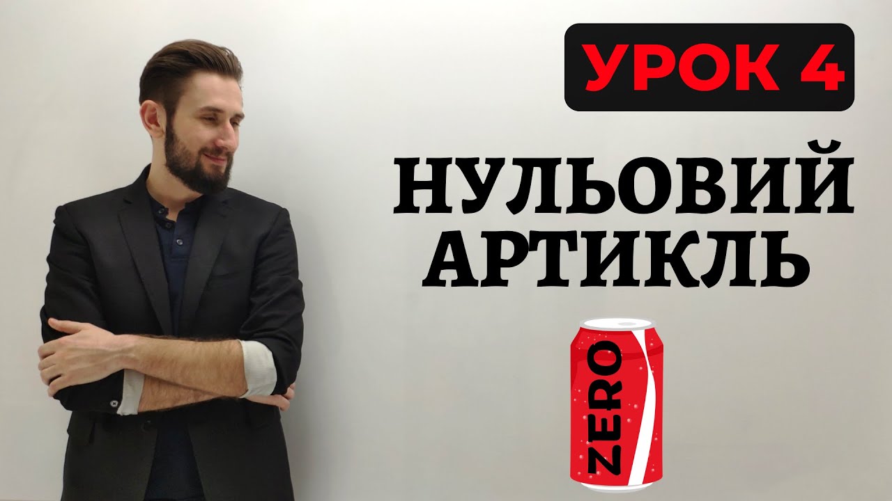 НУЛЬОВИЙ АРТИКЛЬ В АНГЛІЙСЬКІЙ МОВІ ВЖИВАННЯ НУЛЬОВОГО АРТИКЛЯ НУЛЬОВИЙ АРТИКЛЬ ВЖИВАННЯ