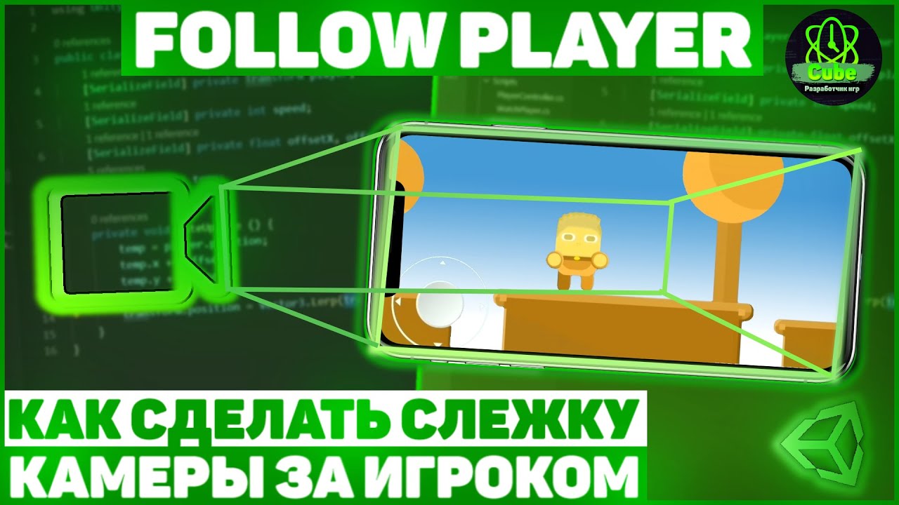 Как Сделать Слежку Камеры За Игроком В Unity? / Смещение Камеры / Follow Player / Урок Unity