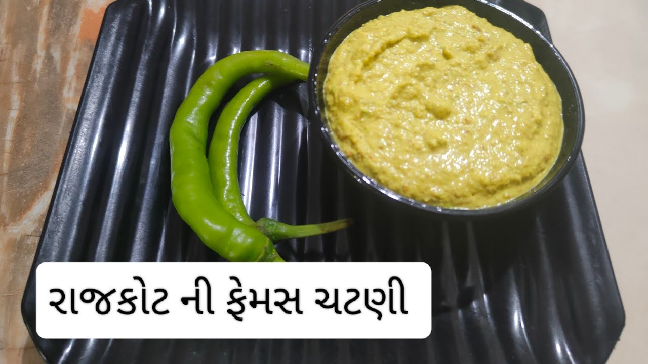 રાજકોટ ની ફેમસ ચટણી #ગોરધન ભાઈ ની ચટણી 😋