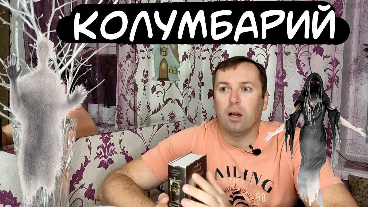 Колумбарий Самая страшная книга