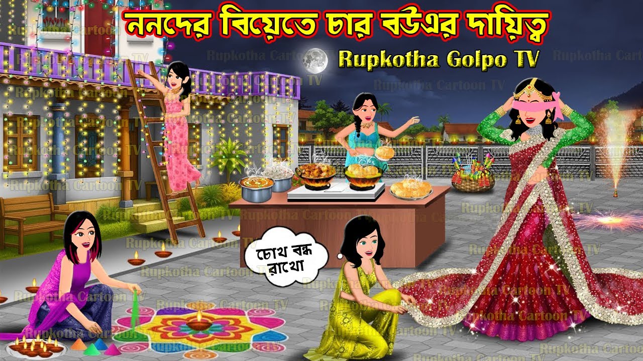 ননদের বিয়েতে চার বউএর দায়িত্ব Nanoder Biyete Char Bouer Dayitto | Bangla Cartoon | Rupkotha Golpo TV