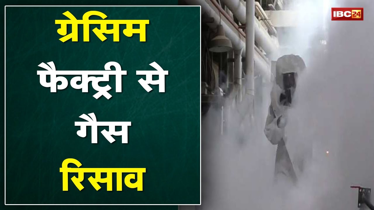 Grasim Factory Gas Leakage Case Update | जांच दल ने Collector को सौंपी Report