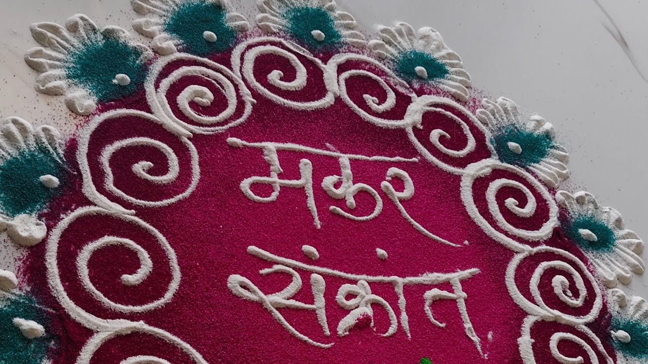 मकरसंक्रांती रांगोळी||Makar Sankranti rangoli desighn ||plz subscribe 🙏#makarsankranti#haladikunku 