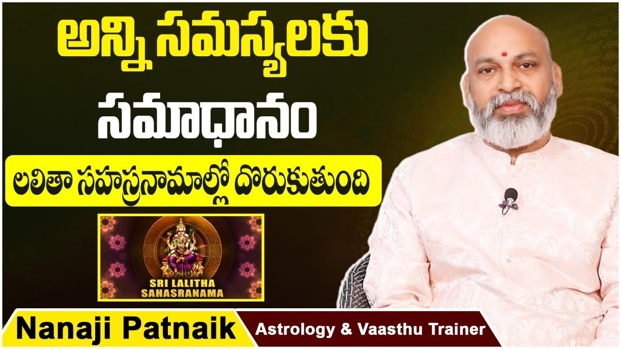 Importance Of Lalitha Sahasranamam | Lalitha Sahasranama Stotram | Nanaji Patnaik Astrologer | Vastu