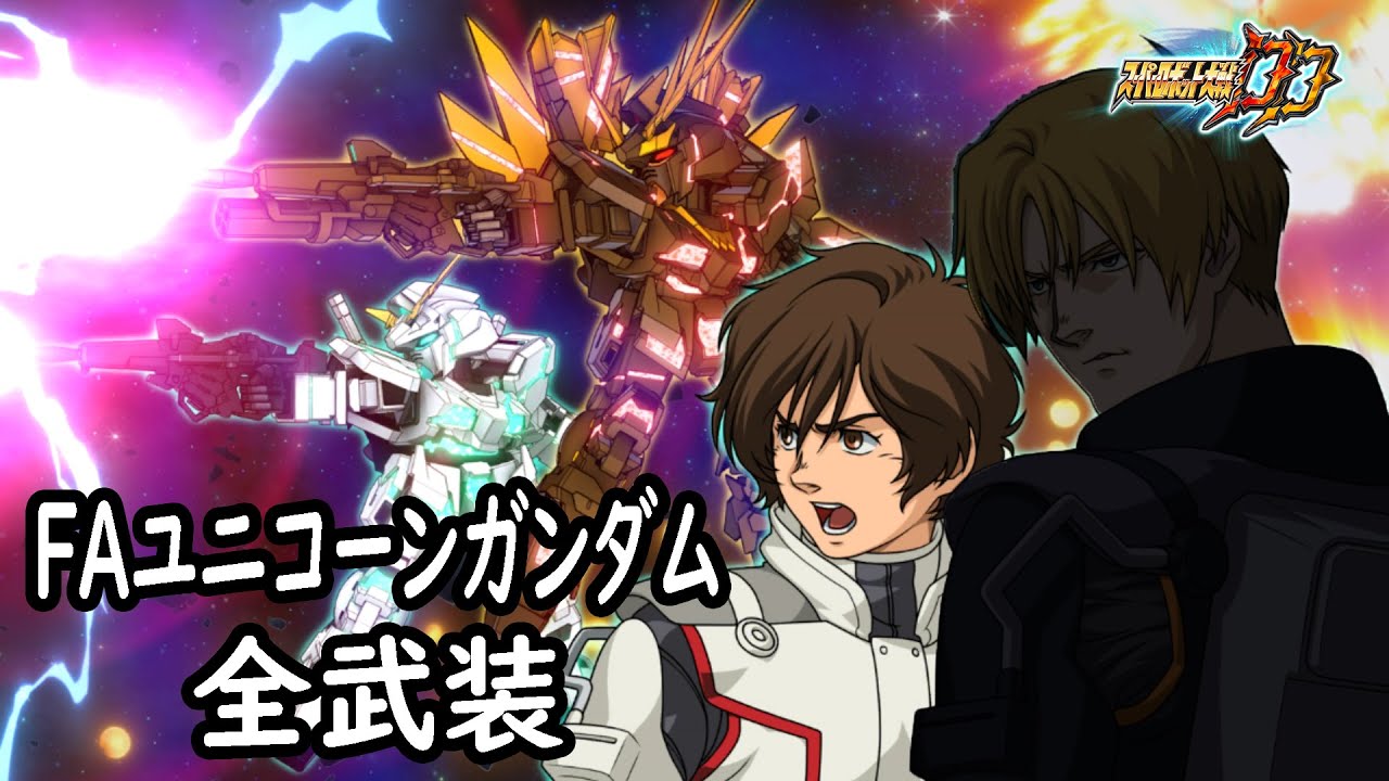 [スパロボDD]フルアーマー・ユニコーンガンダム & マリーダ(サブ) 全武装 (追加合体攻撃ツイン・ビーム・マグナム)
