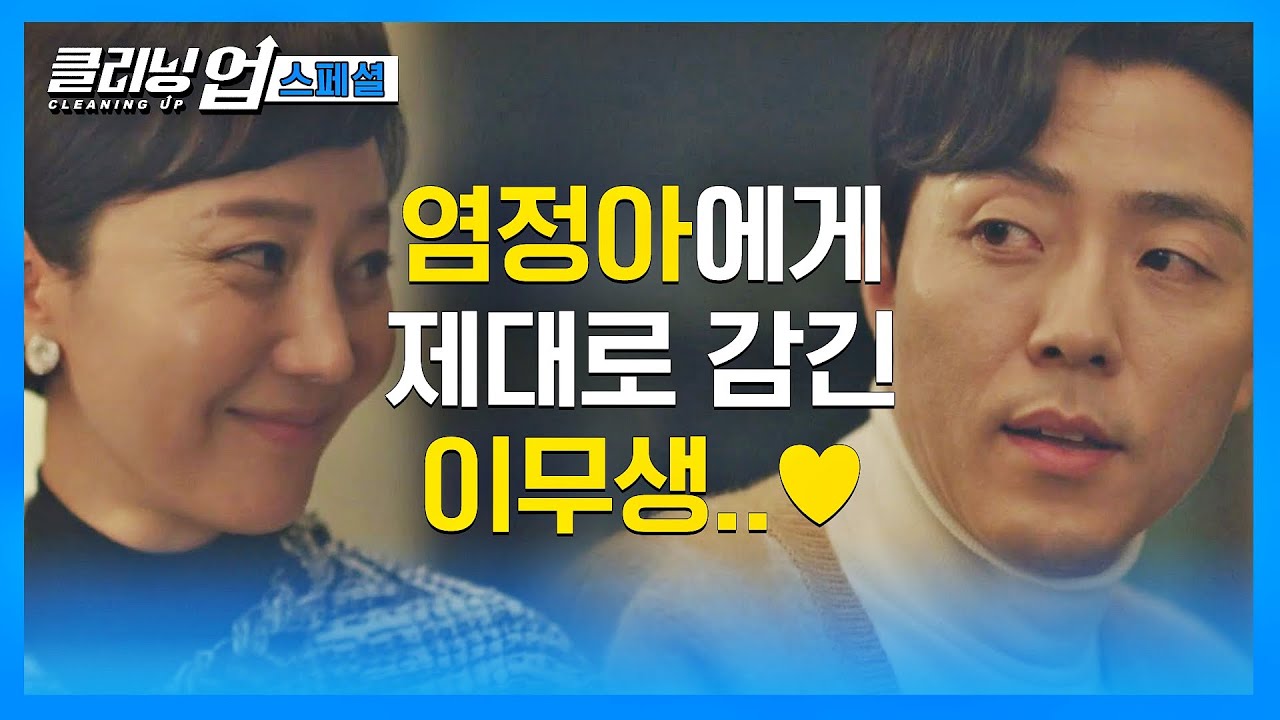 [스페셜] 달달한 신이 필요한 시점..💘 염정아-이무생 설레는 케미 모아봤어요＞3＜ | 클리닝 업 | JTBC 220716 방송