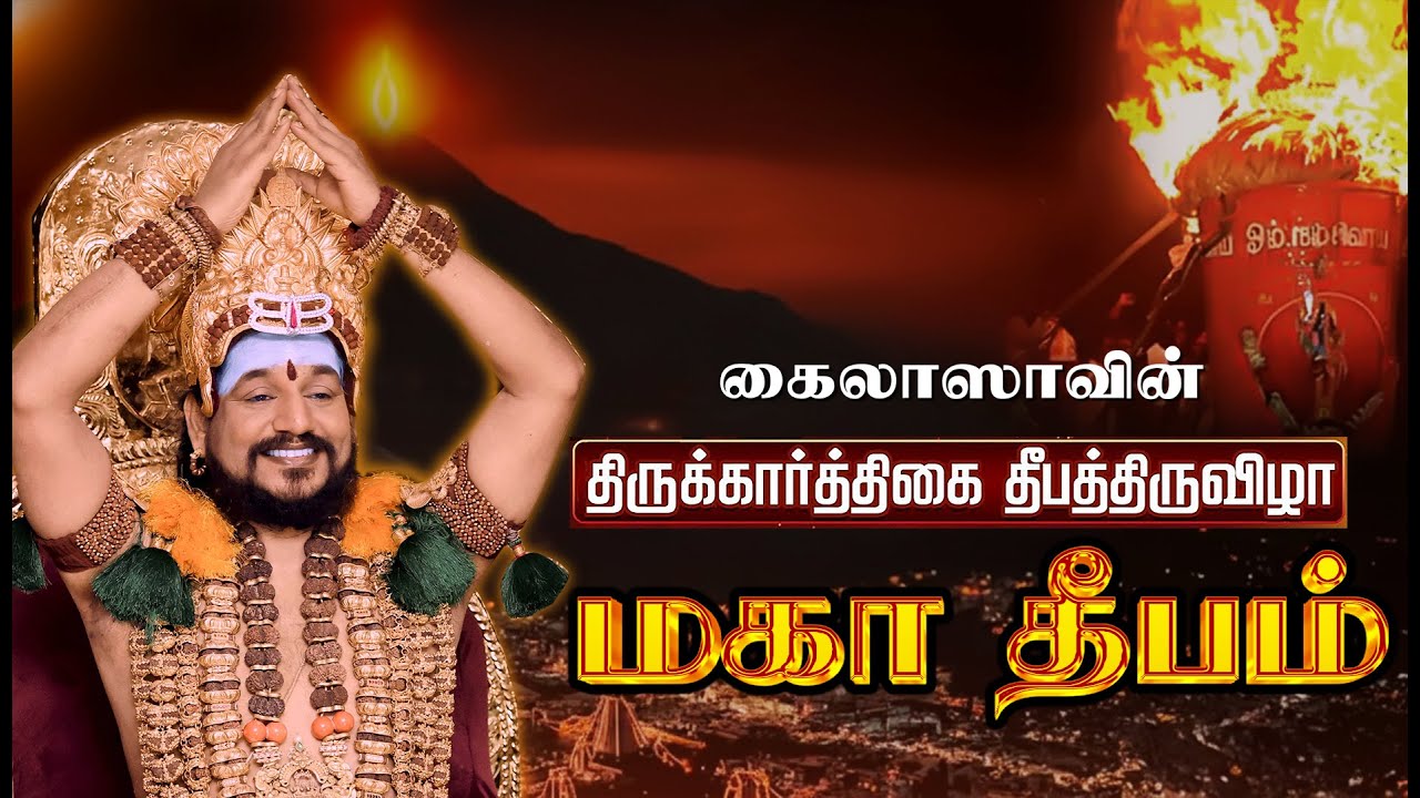 🔴 LIVE: கைலாஸாவின் திருக்கார்த்திகை தீபத் திருவிழா 2025 | திருவண்ணாமலை மகா தீபம்