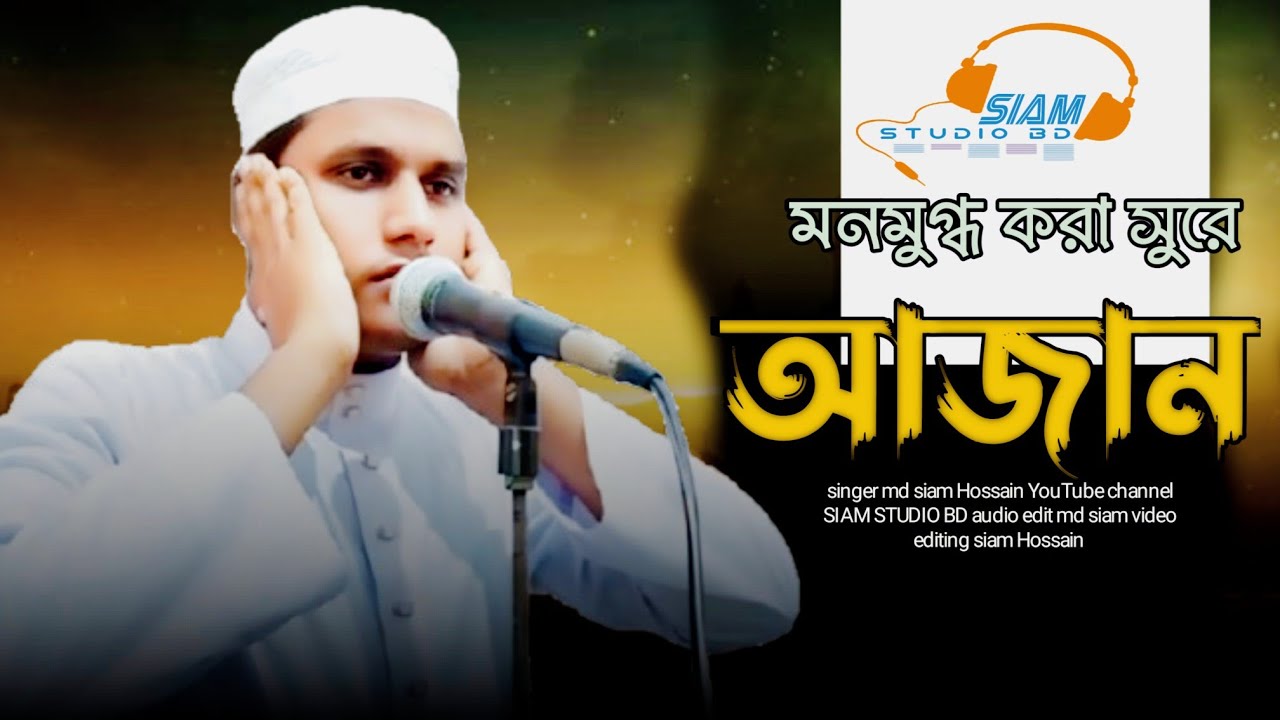 মনোমুগ্ধ করা সুরে আজান।  হাফেজ সিয়াম এর কন্ঠে। Azan ।  Md Siam #আজান # SIAM STUDIO BD