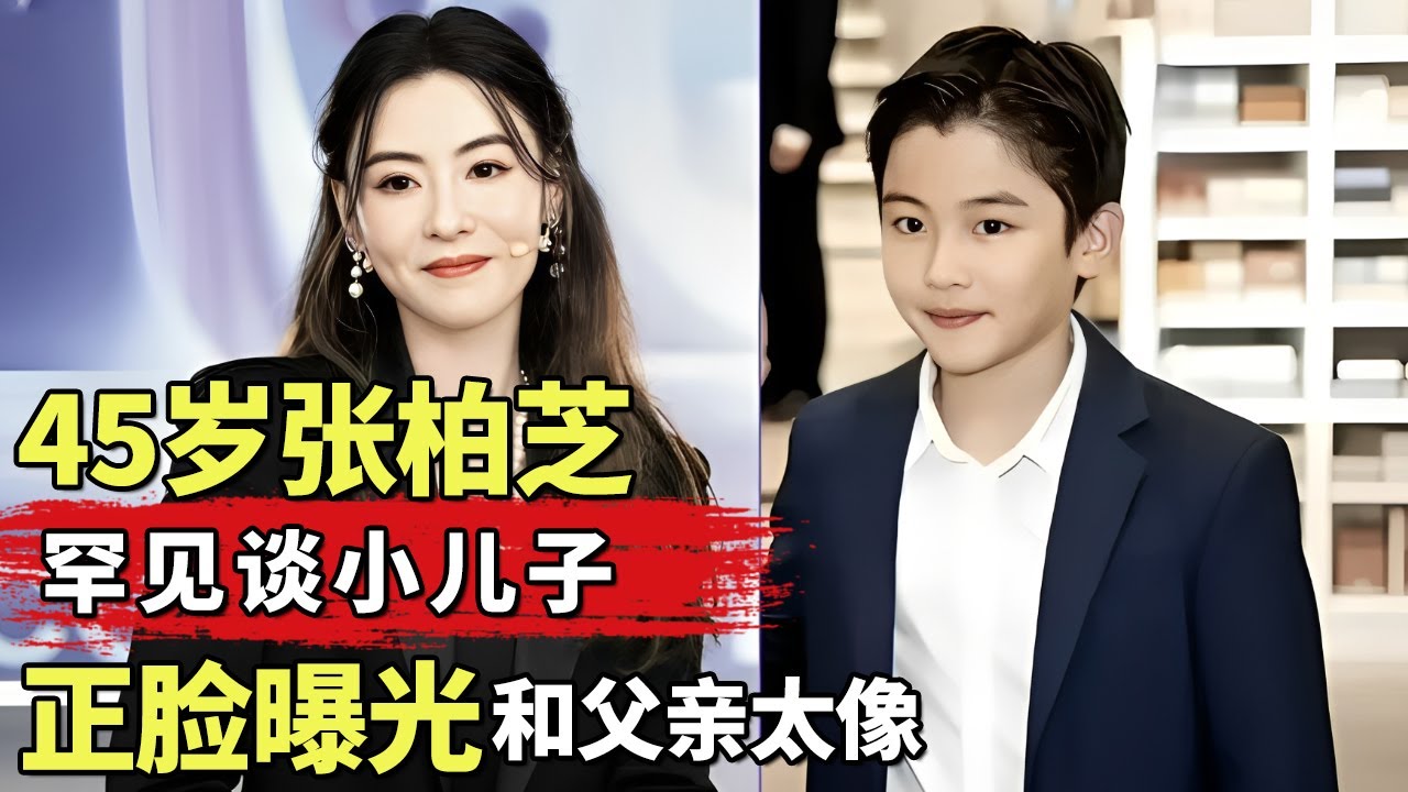 张柏芝最新采访罕见谈小儿子, 正脸首次曝光和生父太像, 谢霆锋再也瞒不住了! 离婚后还和前妻生孩子?｜#张柏芝 #谢霆锋 ｜明星对话