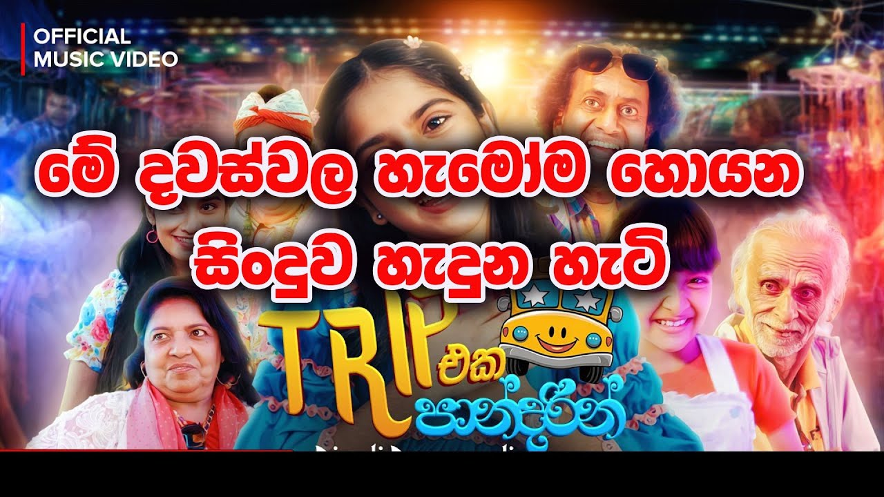 මේ සින්දුවේ වීඩියෝ එක අපේ දුව නිසා හැදුනේ @charukadushyantha1722