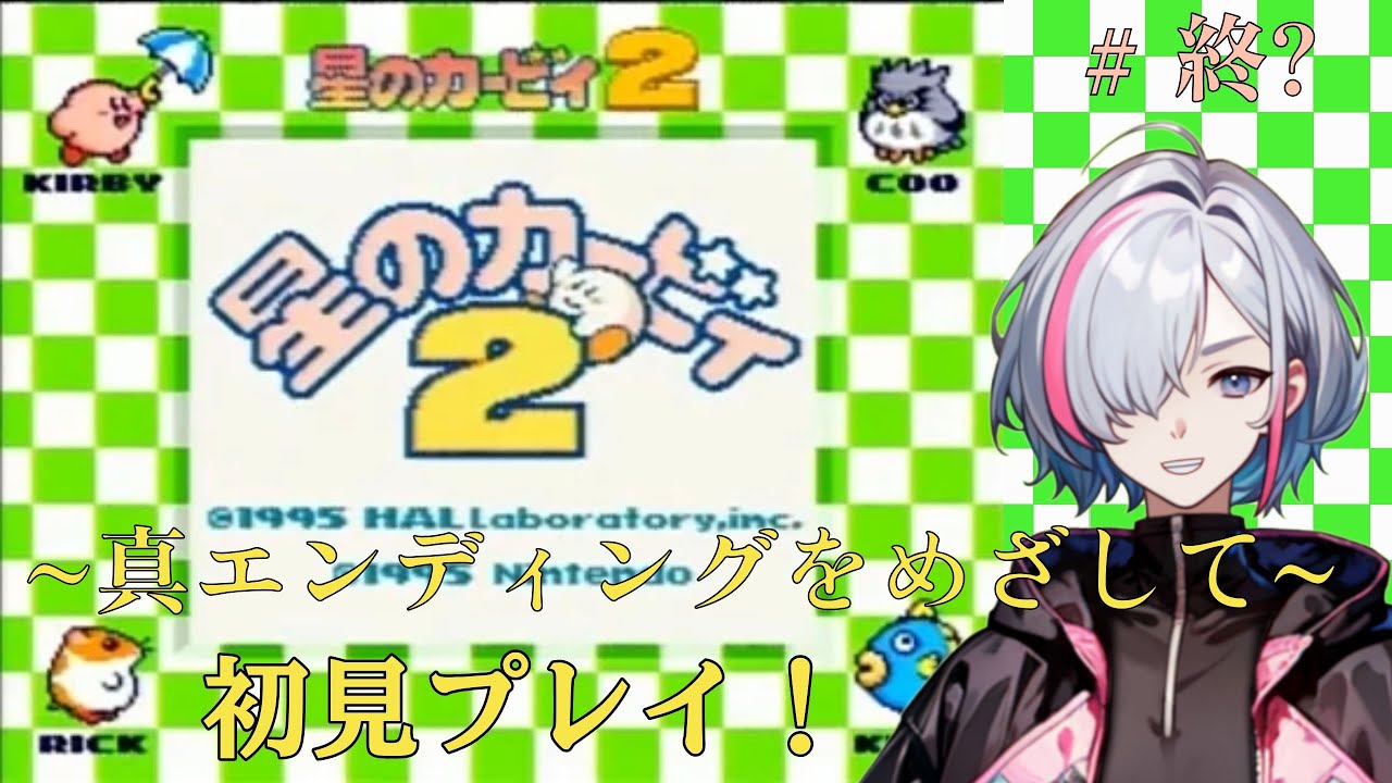 【星のカービィ２】 強制スクロールを越えて…