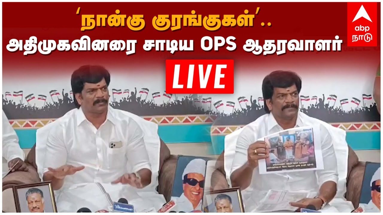 🔴Live Kolathur Krishnamoorthy | ‘நான்கு குரங்குகள்’... அதிமுகவினரை சாடிய Ops ஆதரவாளர்