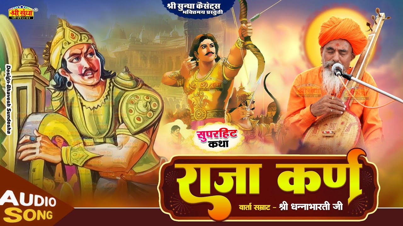 राजस्थानी सुपरहिट देशी सम्पूर्ण कथा एकसाथ | राजा कर्ण कथा | वार्ता सम्राट : धनाभारती जी | Raja Karan