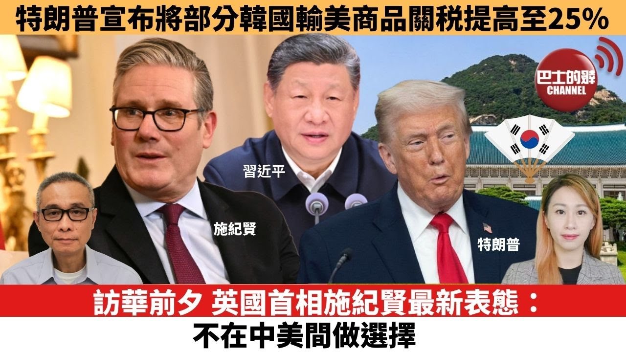 【每日焦點新聞 】訪華前夕，英國首相施紀賢最新表態：不在中美間做選擇。特朗普宣布將部分韓國輸美商品關税提高至25%。26年01月27日