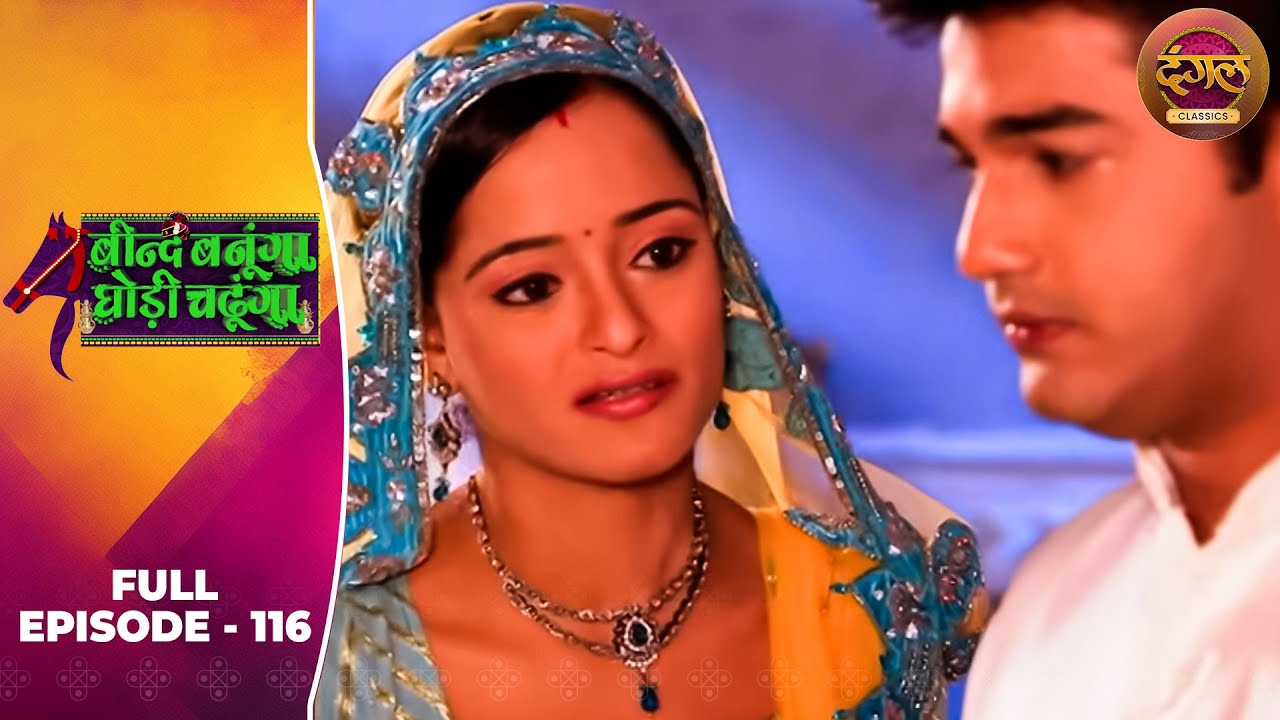 Beend Banoongaa Ghodi Chadhunga | Full Episode 116 | Jayashree V, Anuj Thakur | Dangal TV Classics