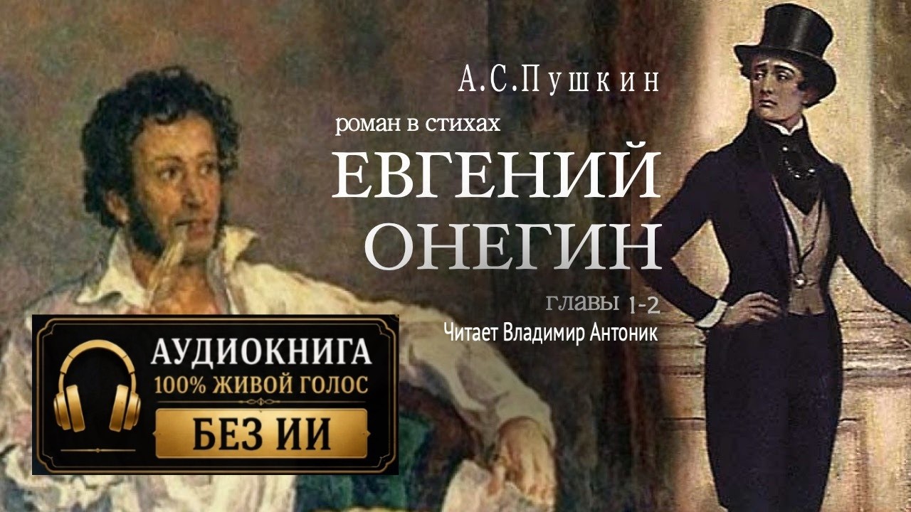«Евгений Онегин». А.С. Пушкин. Роман в стихах. Главы 1-2. Читает Владимир Антоник. Аудиокнига