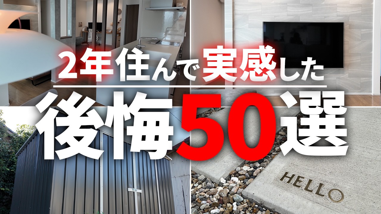 新築２年目の本音を話します…注文住宅に住んで気づいた後悔・失敗ポイント50選【注文住宅】【新築一戸建て】【ヤマト住建】