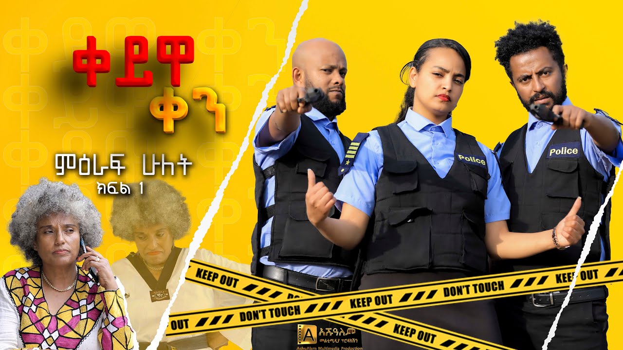 ቀይዋ ቀን ምዕራፍ 2 ክፍል 1| Keyuwa ken Season 2 Episode 1