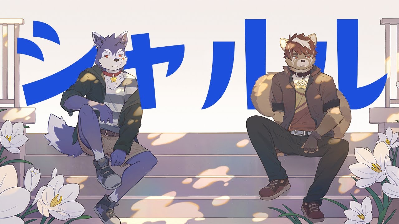 【犬が歌う】シャルル feat. 緋佐あきと 【帕洛特★パロト】