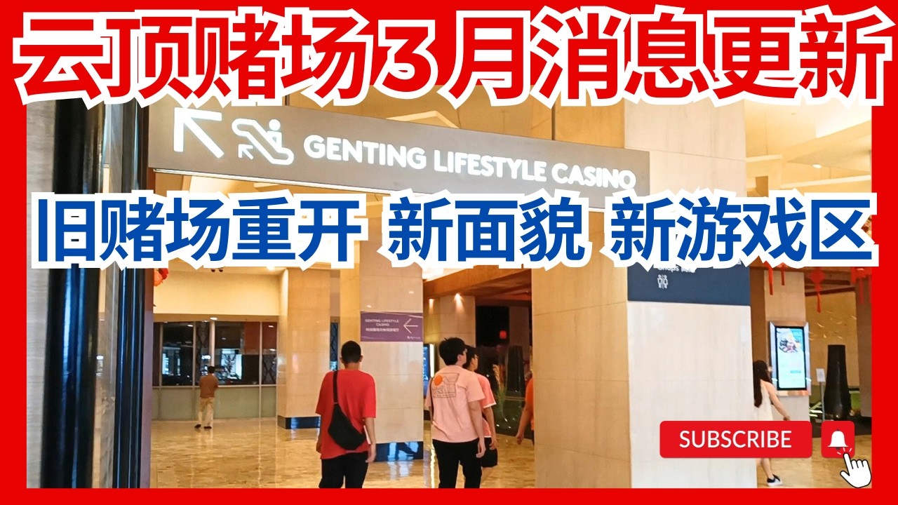 【云顶旧赌场重开，换新名！赌场里隐藏游戏厅？还是免费玩】大家去赌场还是去休闲游戏区？赛车模拟 dartslive 好运餐厅 云顶赌场新面貌 大家喜欢吗？GentingLifestyleCasino