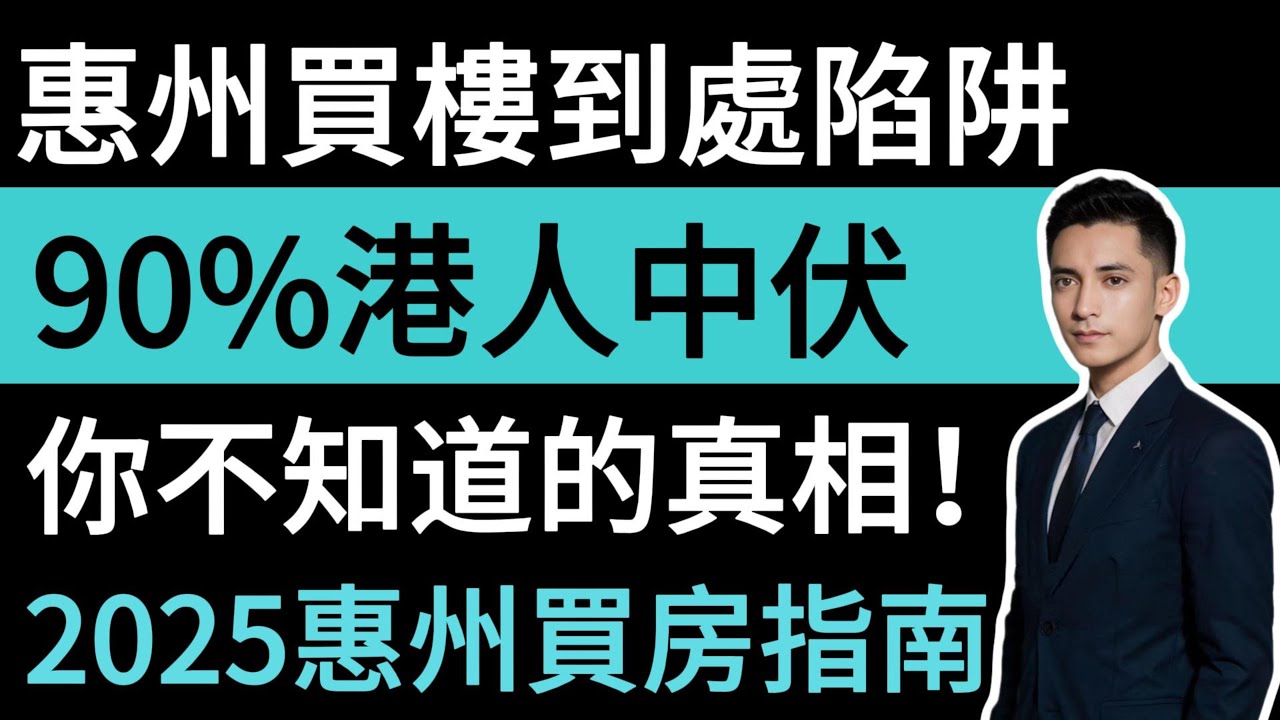 90%港人中伏。2025惠州買房指南，你不知道的真相。惠州買樓到處陷阱，8成香港人在惠州買錯房。#惠州房價 #惠州樓盤 #惠州买房 #惠州筍盤 #惠州買樓 #惠州樓價 #惠州置業 #惠州房產