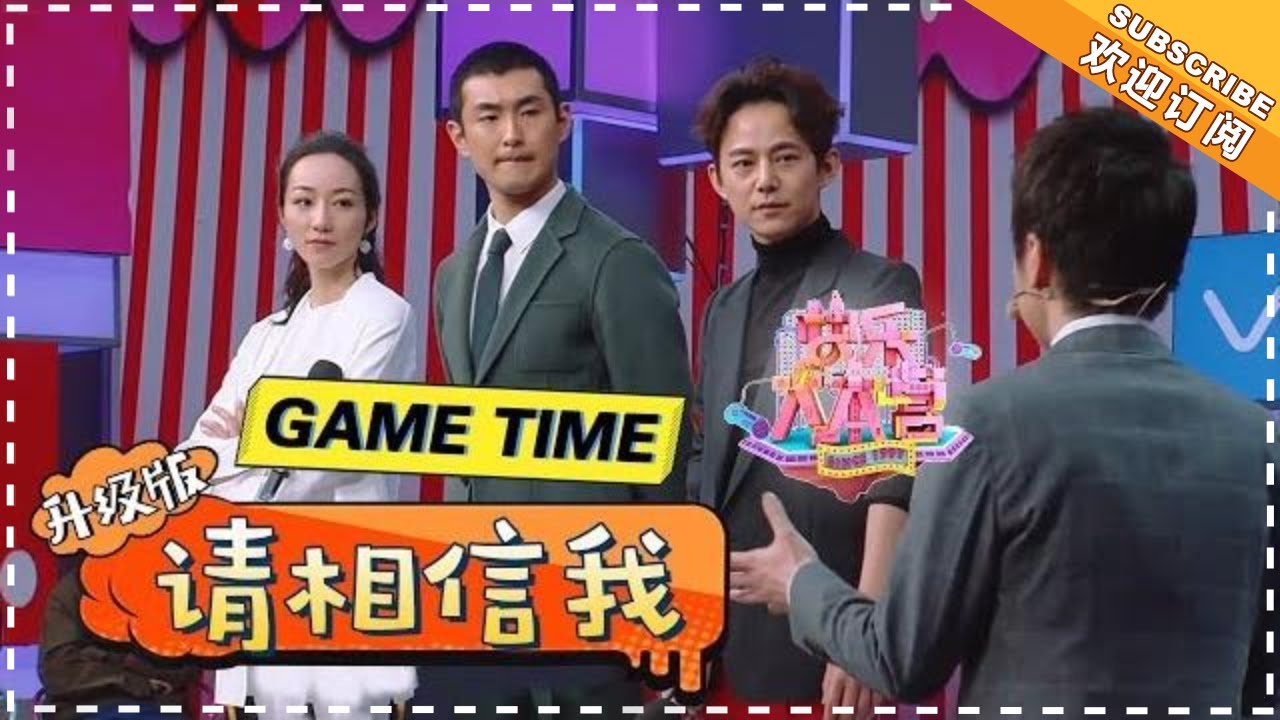 “升级版 请相信我” 韩雪 刘维 潘粤明 王彦霖 松明 听故事 辨真假 你OK吗？《芒果Fun》Mango Fun【芒果TV精选频道】 《芒果Fun》Mango Fun【芒果TV精选频道】