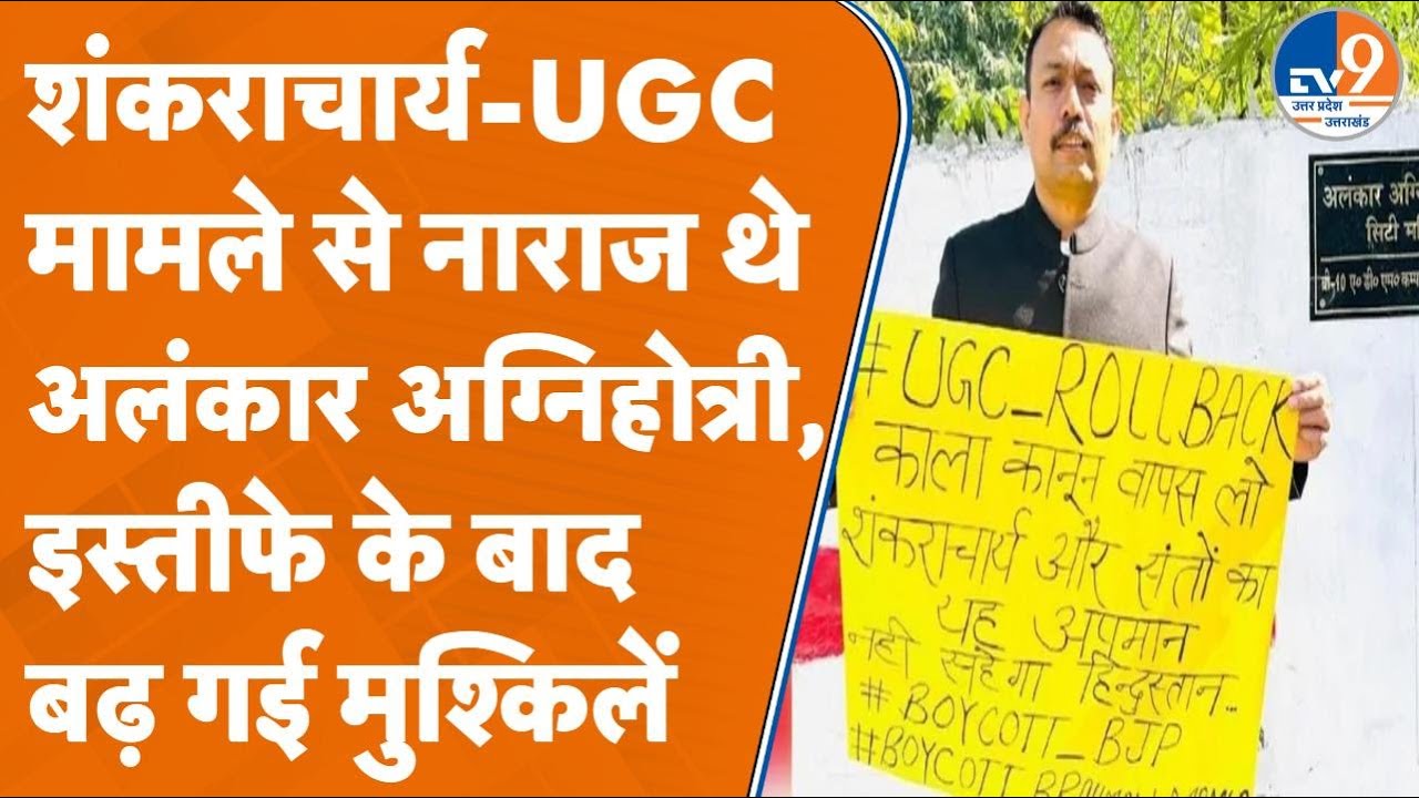 Alankar Agnihotri के इस्तीफे से बढ़ी हलचल? UGC Regulations के मुद्दे पर फंस गई Modi-Yogi सरकार!