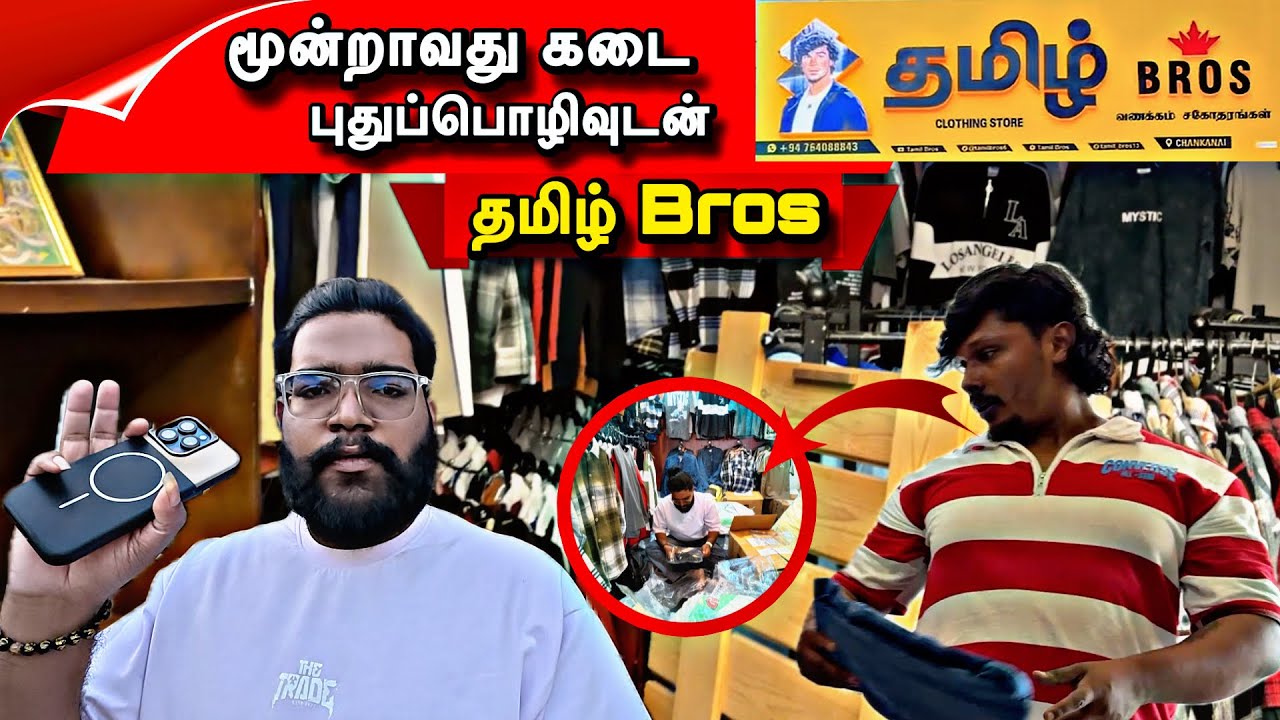 வெற்றிகரமாக மூன்றாவது கடை திறக்க இருக்கும் தமிழ் Bros | #senthanalan | #Tamil | #bros | #jaffna 