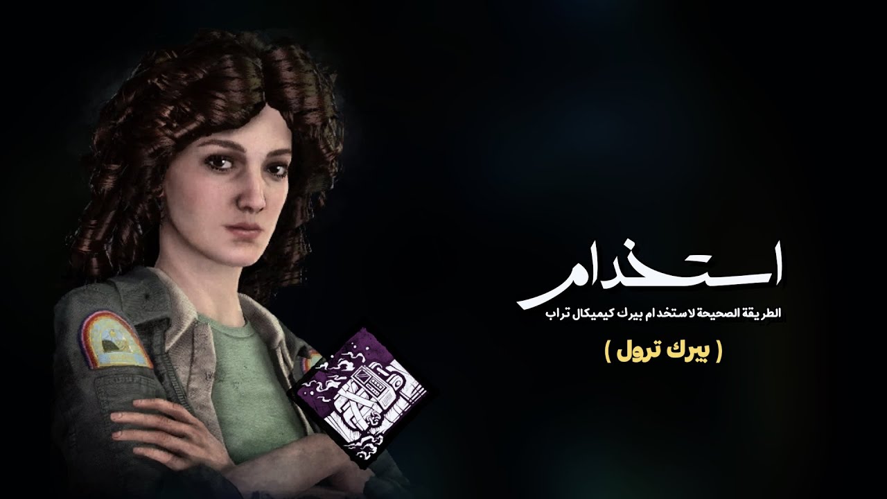 الطريقة الصحيحة لاستخدام بيرك كيميكال تراب | Dead by daylight