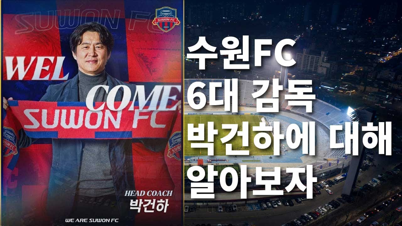 수원FC 6대 감독 박건하에 대해 알아보자