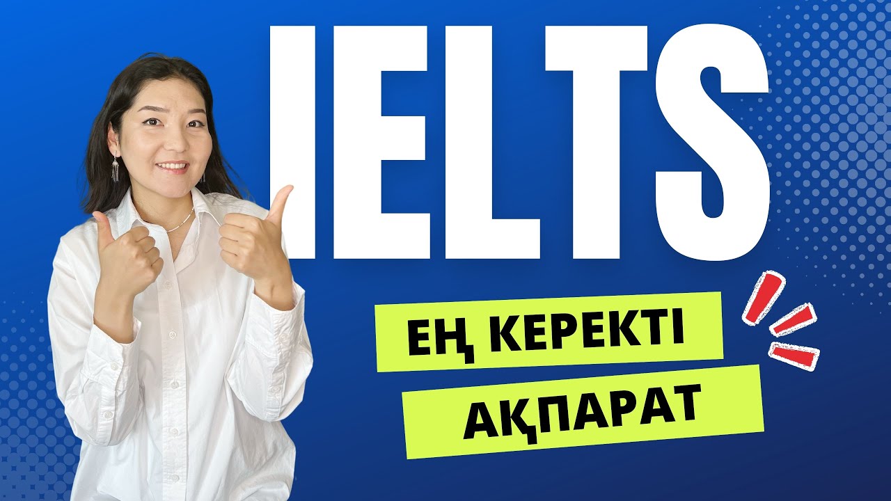 IELTS дегеніміз не? Қалай тапсырамын?