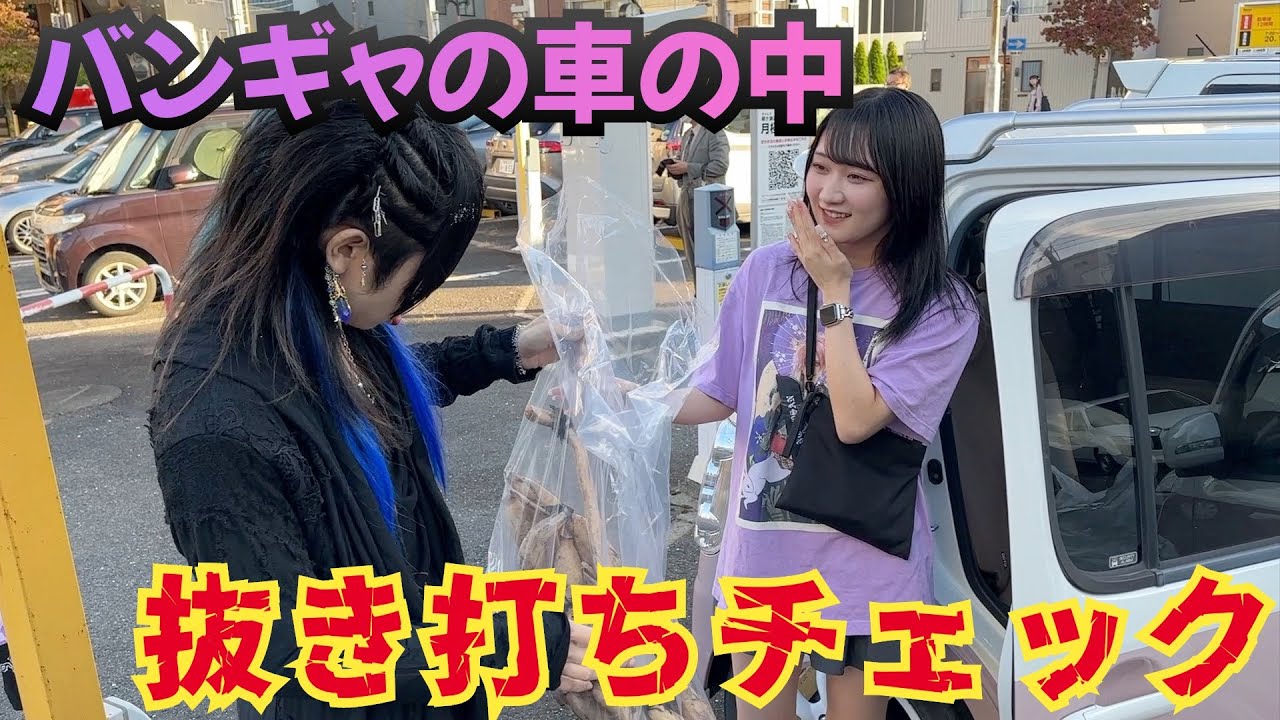 バンギャの車の中を探索したらありえないモノが出てきた【緑川ゆうサブ】