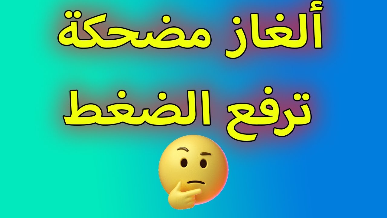 ألغاز مضحكة ترفع الضغط / - أسئلة مضحكة سهلة وصعبة للمسابقات وإجابتها