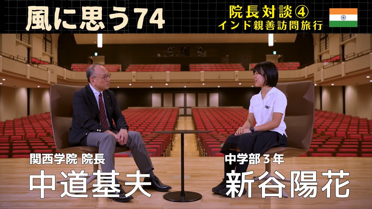 「風に思う」 関西学院 院長室からのメッセージ　第74回　院長　中道基夫 × 中学部３年生 新谷陽花