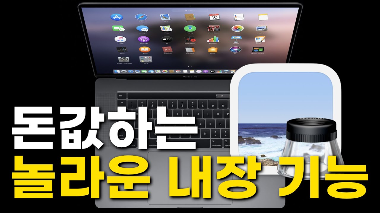 맥북 돈값하는 놀라운 내장 기능! 무료로 포토샵처럼 쓰는 애플 미리보기 앱 활용 방법