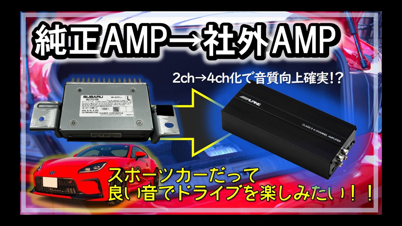 【GR86 / BRZ】パワーアンプ取付で音質向上計画_純正2chアンプから社外4chアンプへ変更_その2 #オーディオ