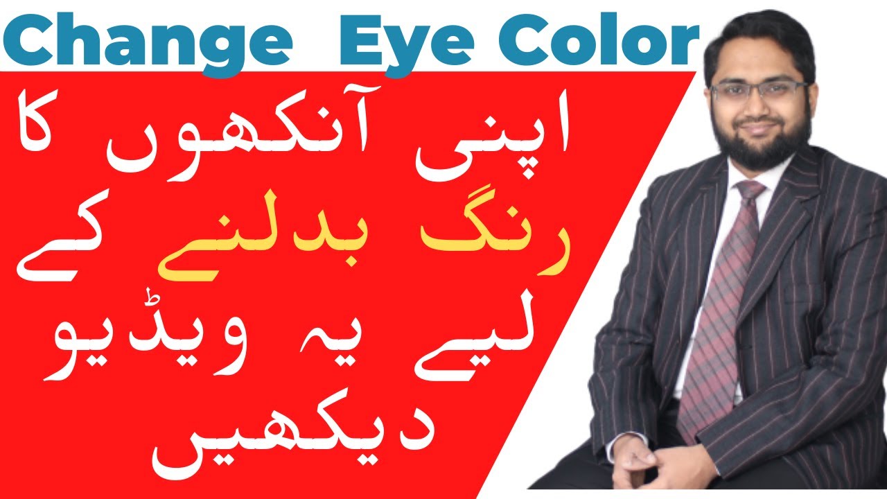 Kia Ap Apni Ankhon Ka Rang Badal Sakte Hain? How to Change Color of your Eyes ? Eye Color Change