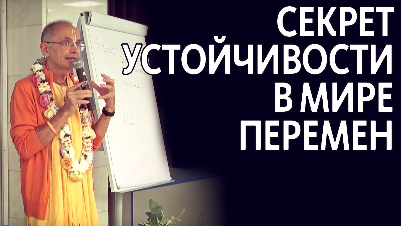 2015.09.19 - Секрет устойчивости в мире перемен (Москва) - Бхакти Вигьяна Госвами